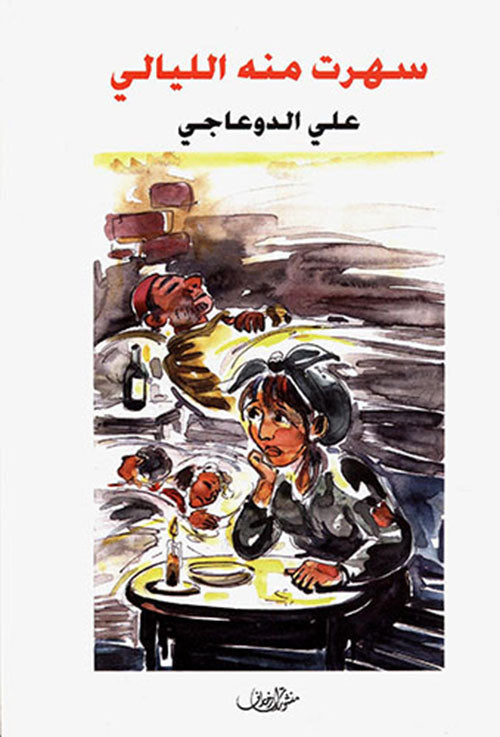 SAHIRTOU MINHOU ALLAYALI